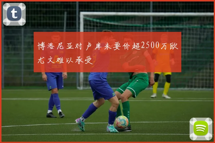 博洛尼亚对卢库米要价超2500万欧尤文难以承受