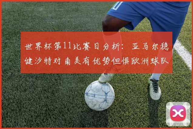 世界杯第11比赛日分析：亚马尔稳健沙特对南美有优势但惧欧洲球队